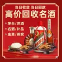 宜阳县洋酒回收:茅台酒,名酒,虫草,烟酒,老酒,宜阳县跃国烟酒经营部